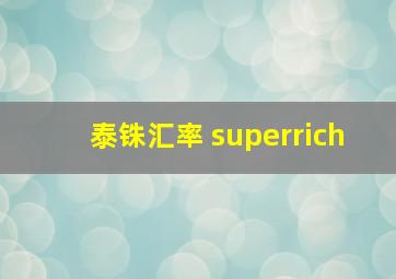 泰铢汇率 superrich